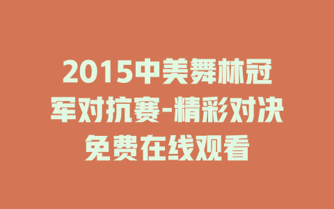 2015中美舞林冠军对抗赛-精彩对决免费在线观看