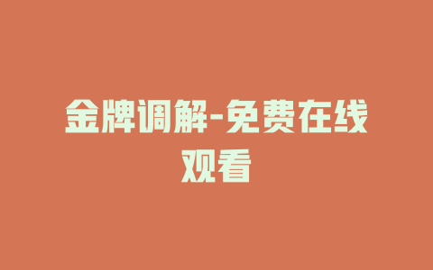 金牌调解-免费在线观看