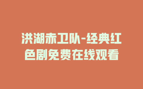 洪湖赤卫队-经典红色剧免费在线观看