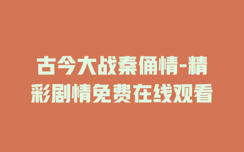 古今大战秦俑情-精彩剧情免费在线观看
