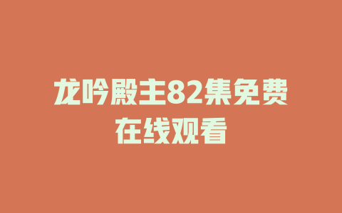 龙吟殿主82集免费在线观看