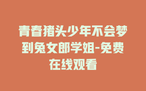 青春猪头少年不会梦到兔女郎学姐-免费在线观看
