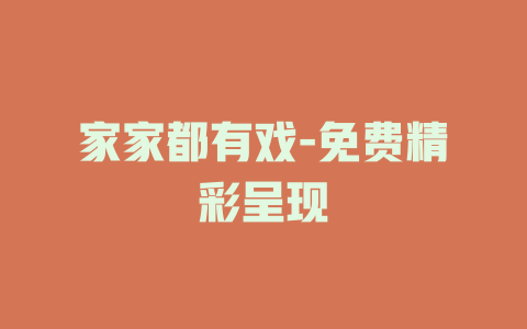 家家都有戏-免费精彩呈现