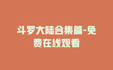 斗罗大陆合集篇-免费在线观看