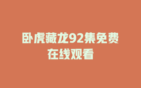 卧虎藏龙92集免费在线观看