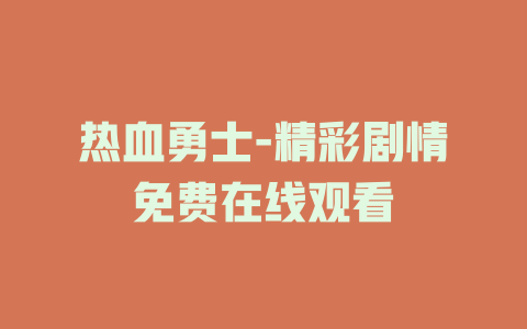 热血勇士-精彩剧情免费在线观看
