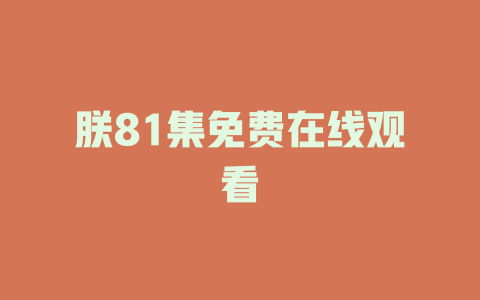 朕81集免费在线观看