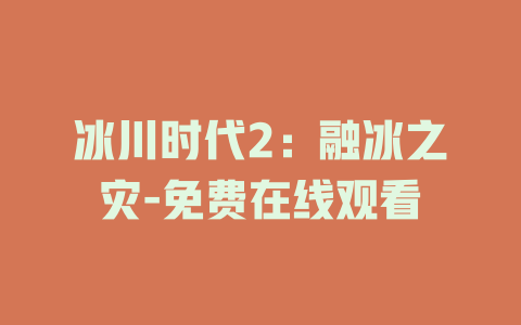 冰川时代2：融冰之灾-免费在线观看