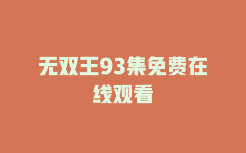 无双王93集免费在线观看