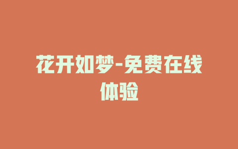 花开如梦-免费在线体验