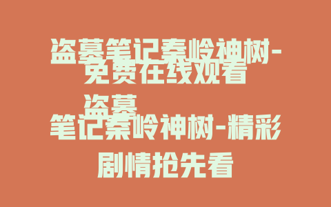 盗墓笔记秦岭神树-免费在线观看
盗墓笔记秦岭神树-精彩剧情抢先看