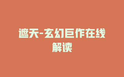遮天-玄幻巨作-在线观看