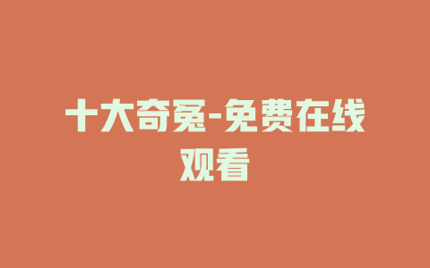 十大奇冤-免费在线观看