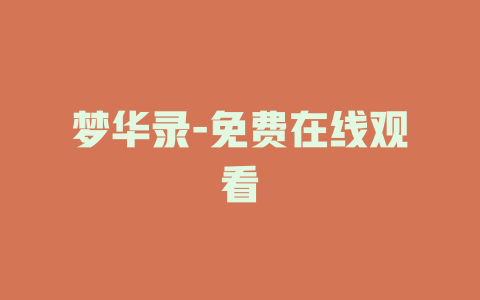 梦华录-免费在线观看