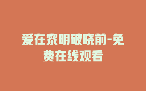 爱在黎明破晓前-免费在线观看