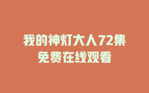 我的神灯大人72集免费在线观看