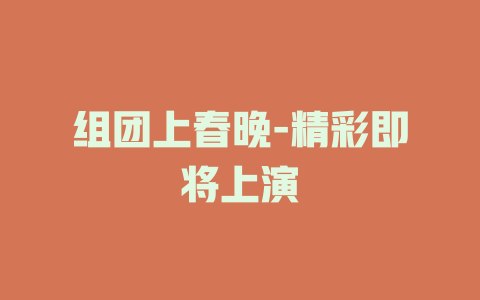 组团上春晚-精彩即将上演