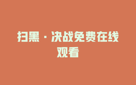 扫黑·决战免费在线观看