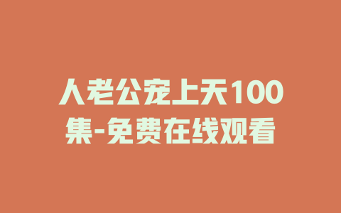 人老公宠上天100集-免费在线观看