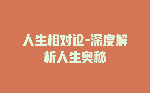 人生相对论-深度解析人生奥秘