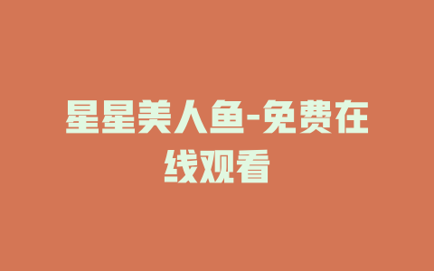 星星美人鱼-免费在线观看