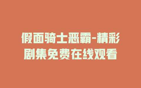 假面骑士恶霸-精彩剧集免费在线观看