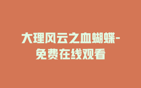 大理风云之血蝴蝶-免费在线观看