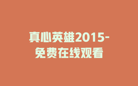 真心英雄2015-免费在线观看