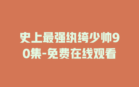史上最强纨绔少帅90集-免费在线观看