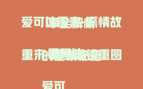爱可以重来-深情故事全解析

爱可以重来-那些破镜重圆的爱情秘籍

爱可以重来-暖心爱情剧免费在线观看
