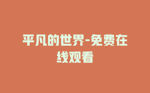 平凡的世界-免费在线观看