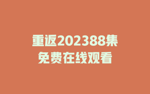 重返202388集免费在线观看