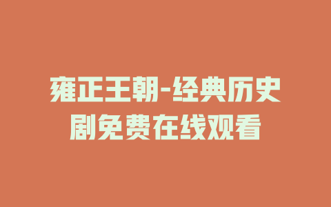 雍正王朝-经典历史剧免费在线观看