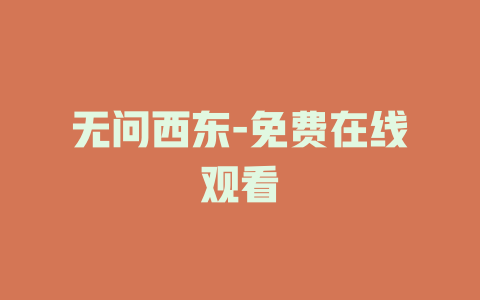 无问西东-免费在线观看