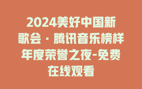 2024美好中国新歌会·腾讯音乐榜样年度荣誉之夜-免费在线观看