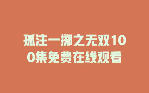 孤注一掷之无双100集免费在线观看