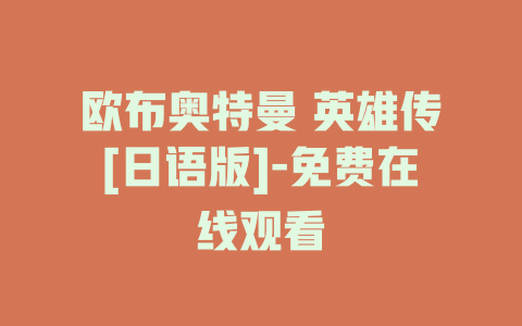 欧布奥特曼 英雄传[日语版]-免费在线观看