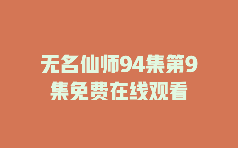 无名仙师94集第9集免费在线观看