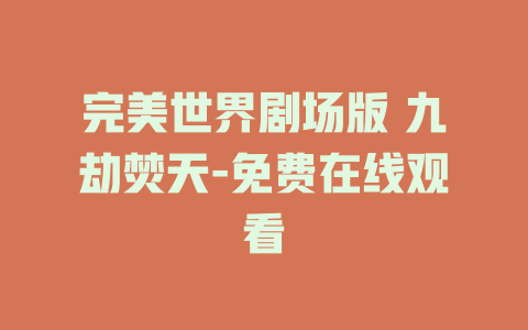 完美世界剧场版 九劫焚天-免费在线观看