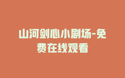 山河剑心小剧场-免费在线观看