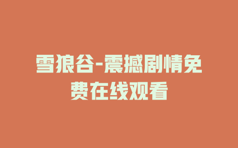 雪狼谷-震撼剧情免费在线观看