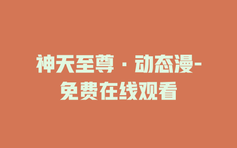 神天至尊·动态漫-免费在线观看