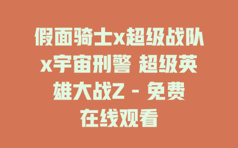 假面骑士x超级战队x宇宙刑警 超级英雄大战Z - 免费在线观看