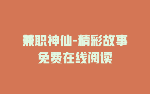 兼职神仙-精彩故事免费在线阅读