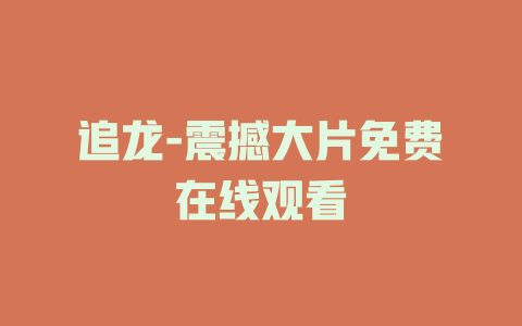 追龙-震撼大片免费在线观看