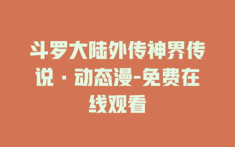 斗罗大陆外传神界传说·动态漫-免费在线观看