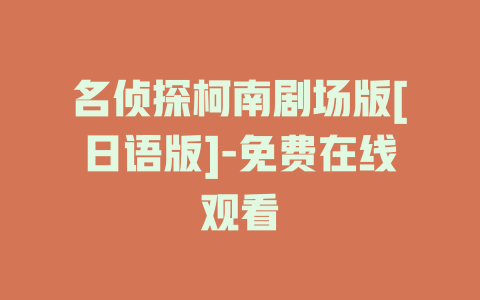 名侦探柯南剧场版[日语版]-免费在线观看