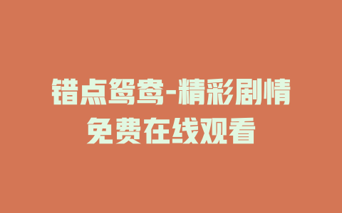 错点鸳鸯-精彩剧情免费在线观看