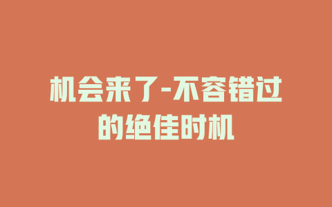 机会来了-不容错过的绝佳时机
