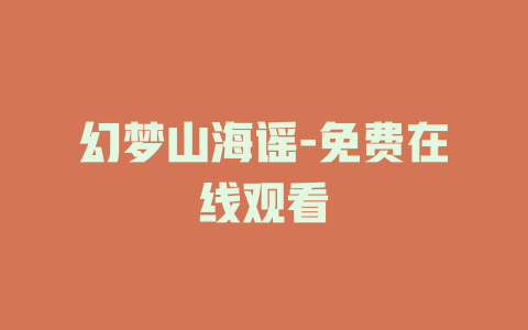 幻梦山海谣-免费在线观看